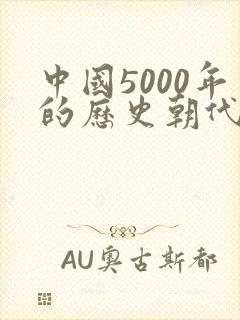 中国5000年的历史朝代的顺序