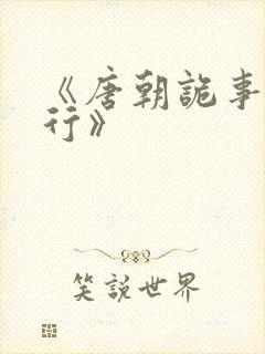 《唐朝诡事录西行》封面