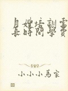 月嫂培训需要多长时间学费一共多少钱