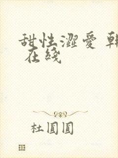 甜性涩爱 韩国 在线