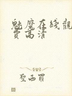 魅魔在线观看免费高清