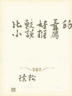 比较好看的古言小说推荐