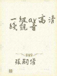 一级av高清在线观看封面