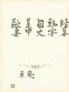 欧美日韩精品人妻中文字幕