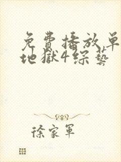 免费播放单身即地狱4综艺封面