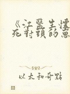 《江医生怀了他死对头的崽》封面