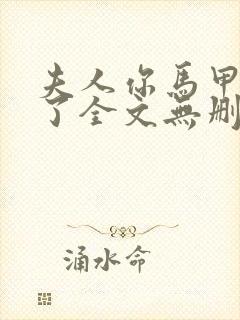 夫人你马甲又掉了全文无删减