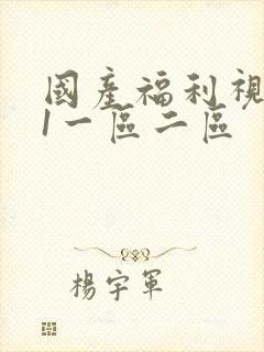 国产福利视频91一区二区