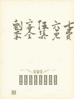 刺客伍六七第六季全集免费观看封面