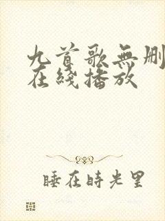 九首歌无删减版在线播放封面