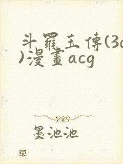 斗罗玉传(3d)漫画acg