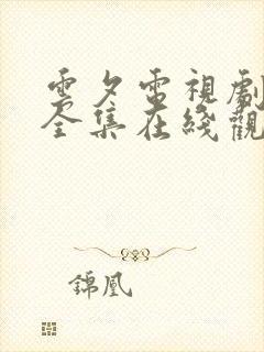 云夕电视剧免费全集在线观看封面