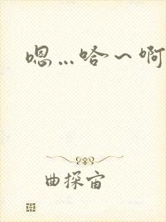 嗯…哈～啊哈啊