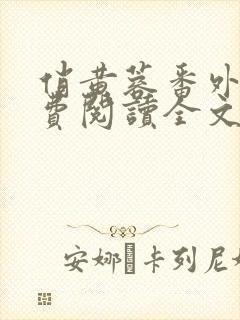 俏黄蓉番外篇免费阅读全文最新章节封面