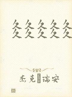 久久久久久久久久久久久久久久久亚洲精品封面