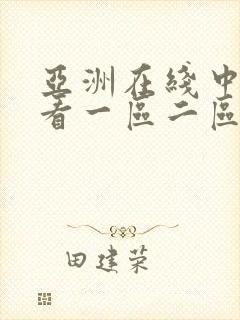 亚洲在线中文观看一区二区