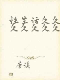 性生活久久久久久久久久久久久久久久久久