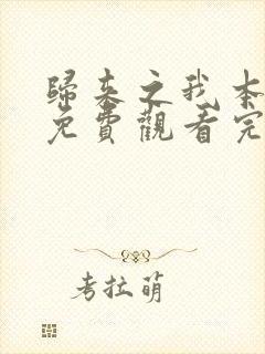 归来之我本仙狂免费观看完整版在线全集