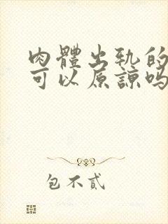 肉体出轨的男人可以原谅吗封面