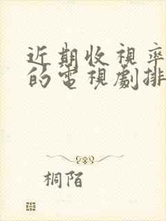 近期收视率最高的电视剧排行榜前十名