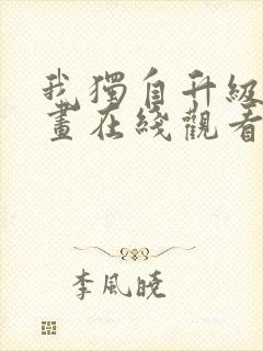 我独自升级 漫画在线观看