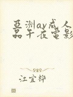 亚洲av成人精品午夜电影