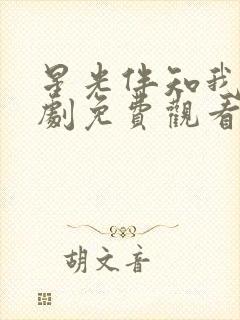 星光伴知我意短剧免费观看全集