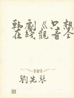 韩剧《只想爱》在线观看全集