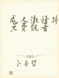 成人激情片在线免费观看