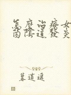 怎么治疗女性霉菌阴道发炎封面