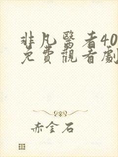 非凡医者40集免费观看剧情