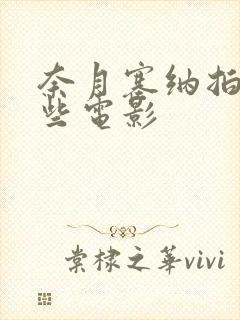 奈月塞纳拍过哪些电影