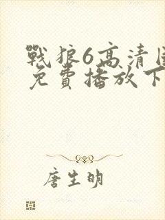 战狼6高清国语免费播放下载