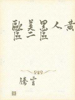 欧美黑人黄色一区二区