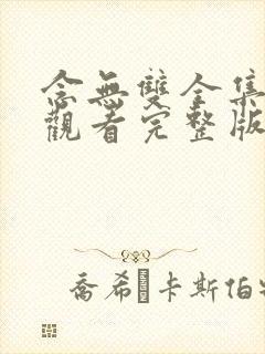 念无双全集免费观看完整版电视剧