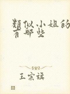 类似小姐的韩剧有哪些