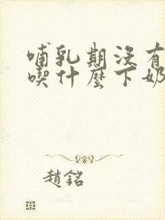 哺乳期没有奶水吃什么下奶封面