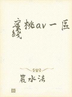 蜜桃av一区在线