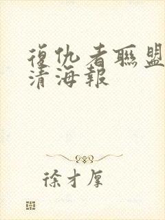 复仇者联盟4高清海报