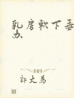 乳房软下垂怎么办