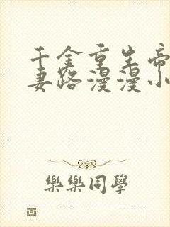 千金重生帝少追妻路漫漫小说封面