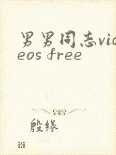 男男同志videos free