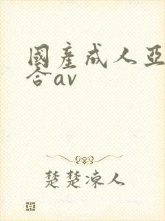 国产成人亚洲综合av