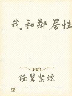 我和邻居性事