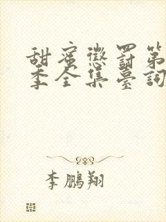 甜蜜惩罚第13季全集台词无马赛