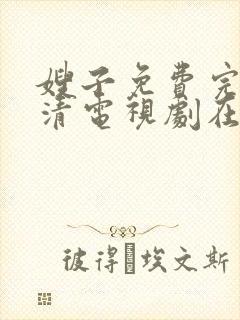 嫂子免费完整高清电视剧在线看