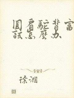 圆肩驼背富贵包该怎么办封面