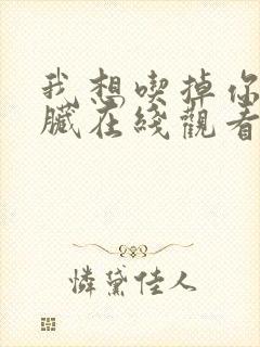 我想吃掉你的胰脏在线观看动漫樱花