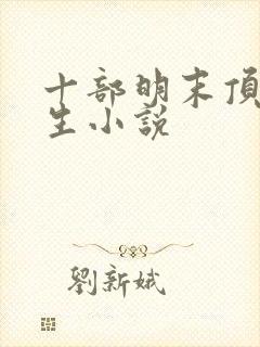 十部明末顶级重生小说