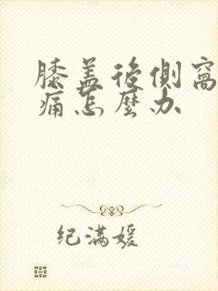 膝盖后侧窝筋疼痛怎么办